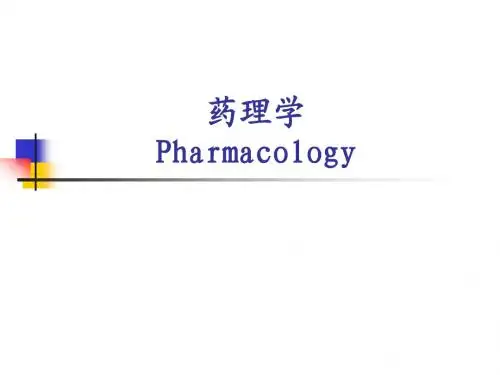 药理学总论-绪言课件