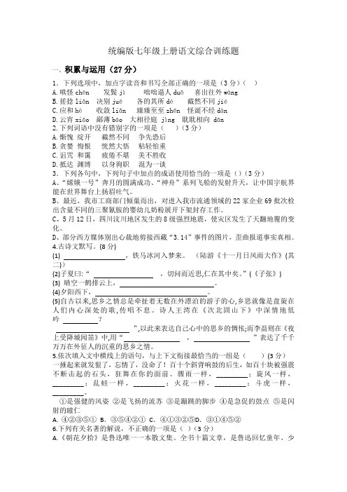 统编版七年级上册语文综合训练题 (含答案)