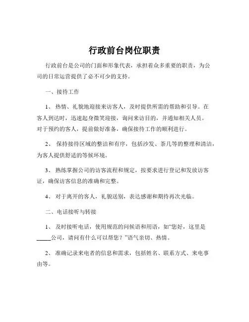 行政前台岗位职责