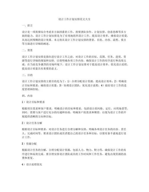 设计工作计划安排范文大全
