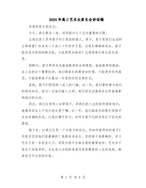 2024年高三艺术生家长会讲话稿（3篇）