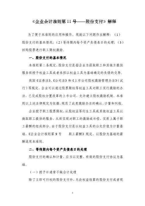 《企业会计准则第11号——股份支付》解释