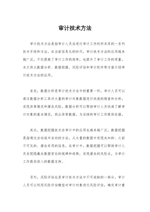 审计技术方法