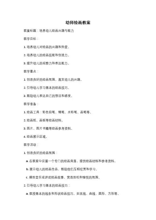 幼师绘画教案