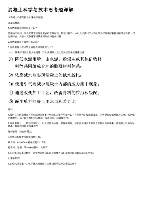 混凝土科学与技术思考题详解