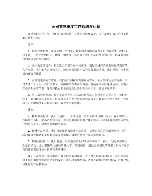 公司第三季度工作总结与计划