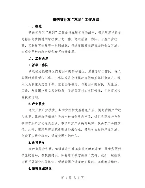 镇扶贫开发“双到”工作总结
