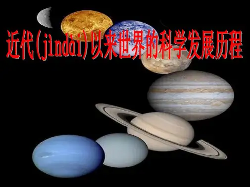 高考历史一轮复习(考点突破+史论互证+高考研习)近代以来世界的科学发展历程课件 岳麓版必修3