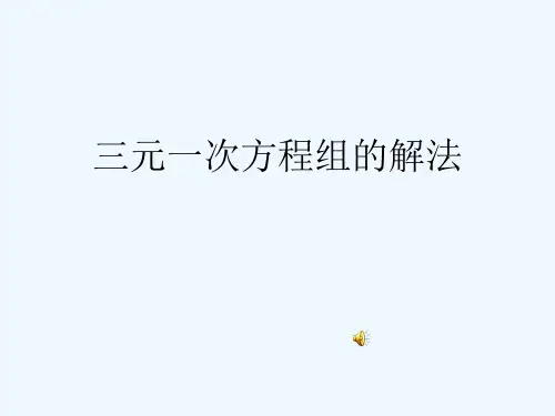 人教版数学七年级下8.4三元一次方程组解法(共24张PPT)
