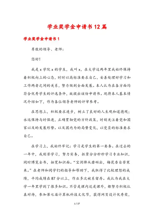 学业奖学金申请书12篇