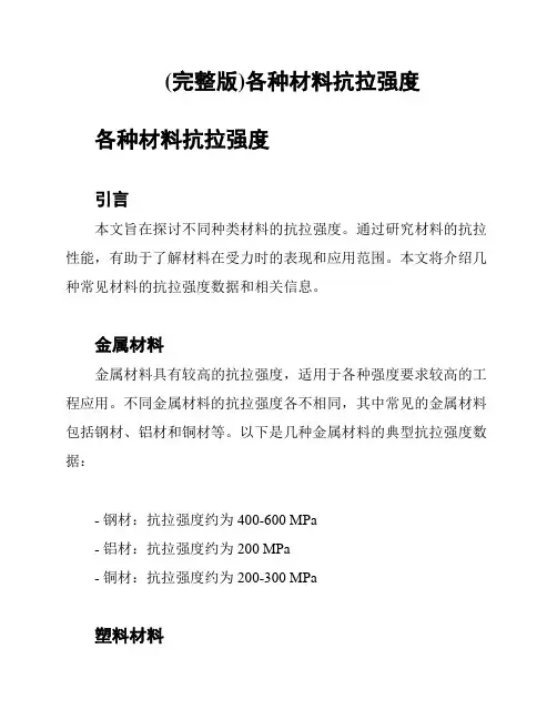 (完整版)各种材料抗拉强度