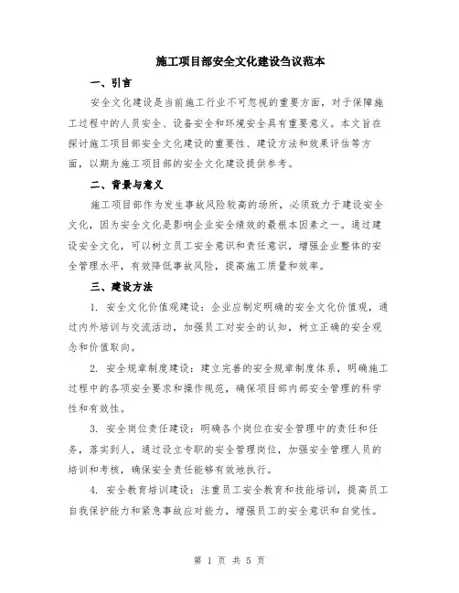 施工项目部安全文化建设刍议范本（2篇）
