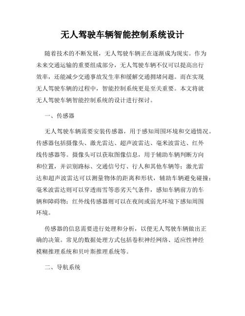 无人驾驶车辆智能控制系统设计
