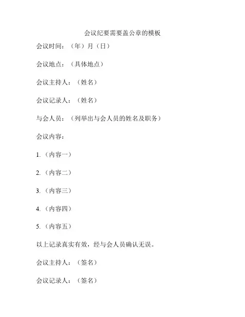 会议纪要需要盖公章的模板
