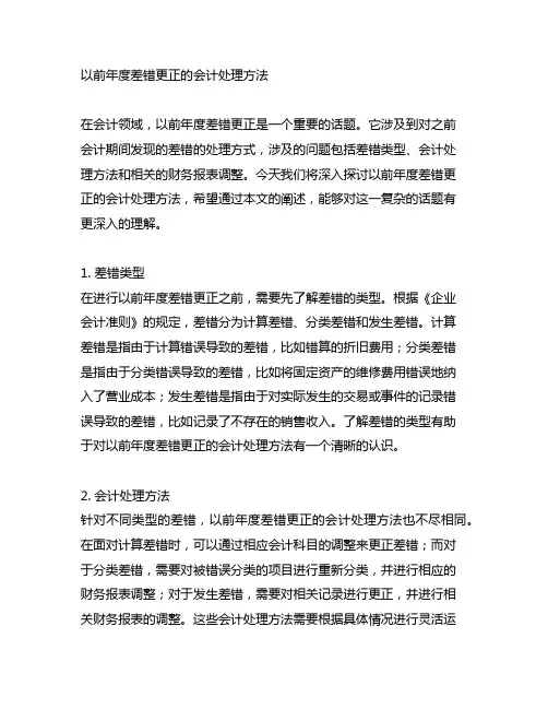 以前年度差错更正的会计处理方法