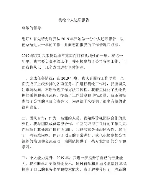 测绘个人述职报告