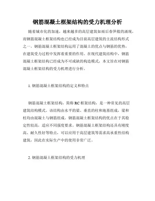 钢筋混凝土框架结构的受力机理分析