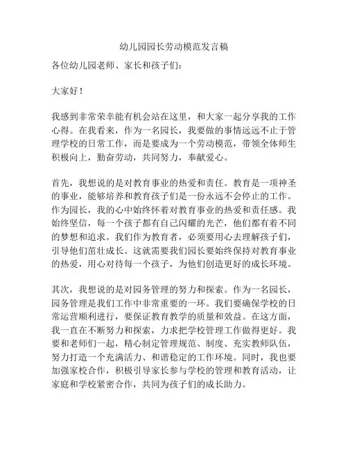 幼儿园园长劳动模范发言稿