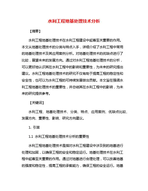 水利工程地基处理技术分析
