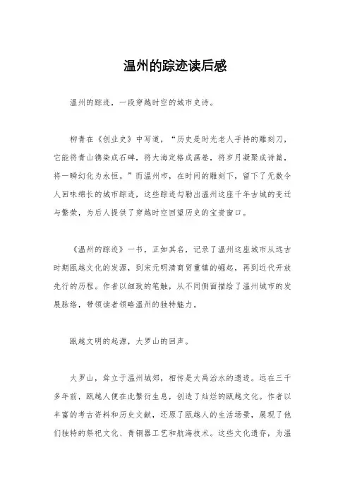 温州的踪迹读后感