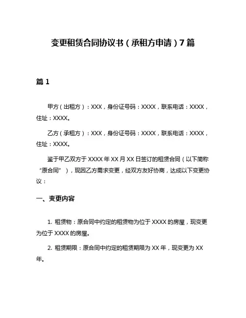 变更租赁合同协议书(承租方申请)7篇