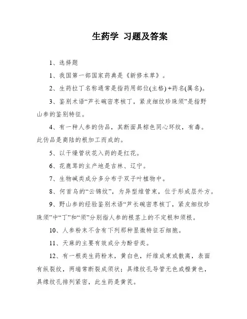 生药学 习题及答案