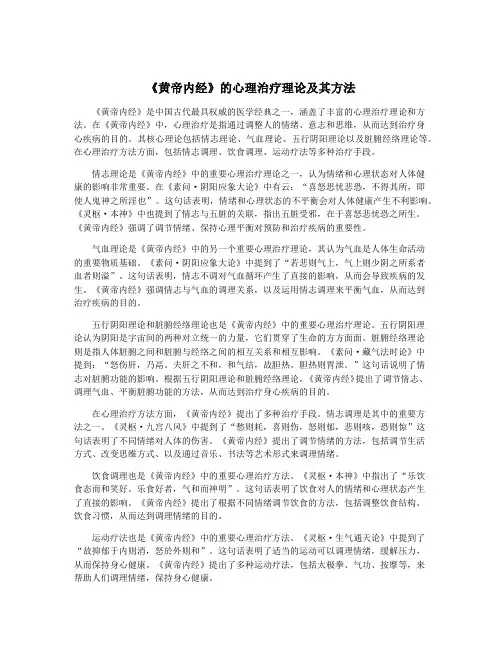 《黄帝内经》的心理治疗理论及其方法