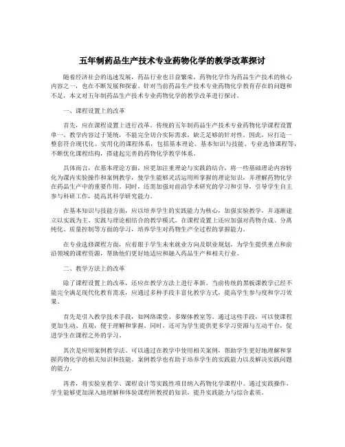 五年制药品生产技术专业药物化学的教学改革探讨