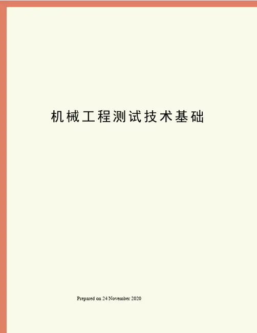 机械工程测试技术基础