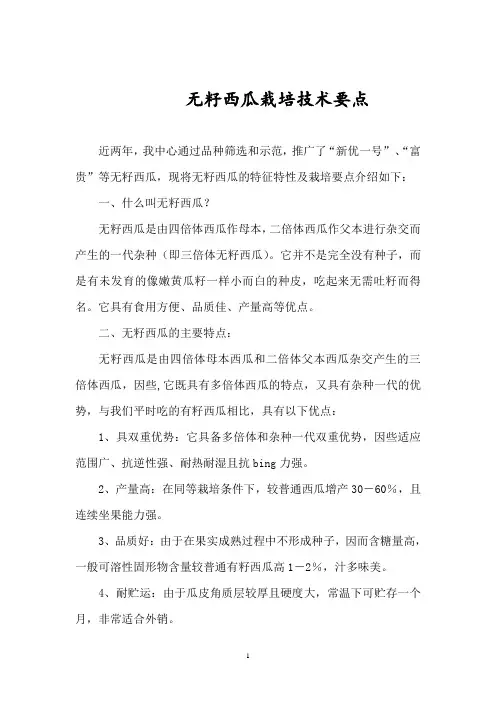 无籽西瓜栽培技术要点