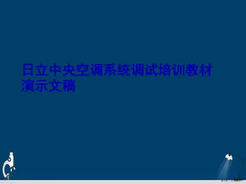 日立中央空调系统调试培训教材演示文稿