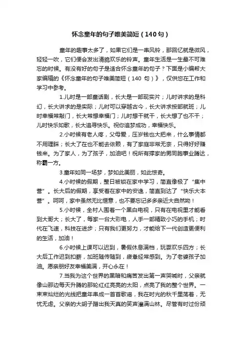 怀念童年的句子唯美简短（140句）