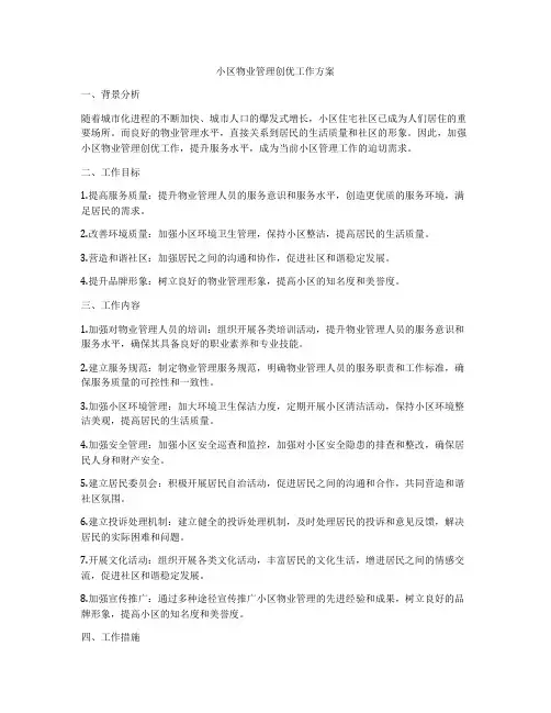 小区物业管理创优工作方案