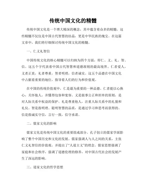 传统中国文化的精髓