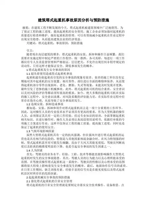 建筑塔式起重机事故原因分析与预防措施