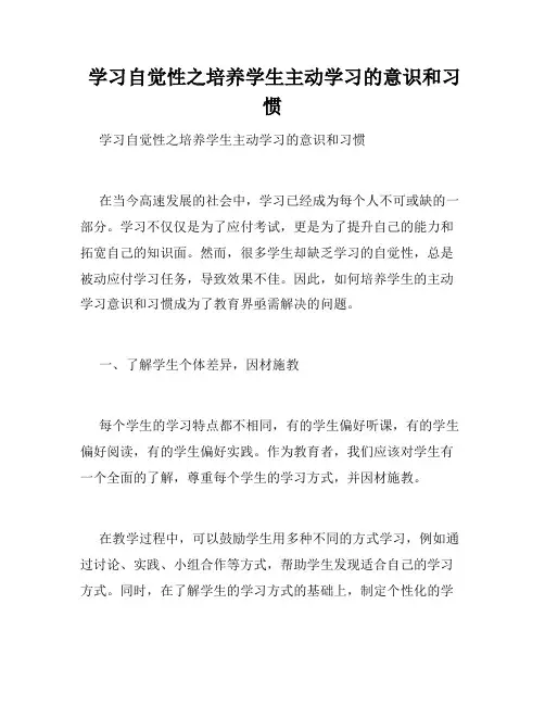  学习自觉性之培养学生主动学习的意识和习惯