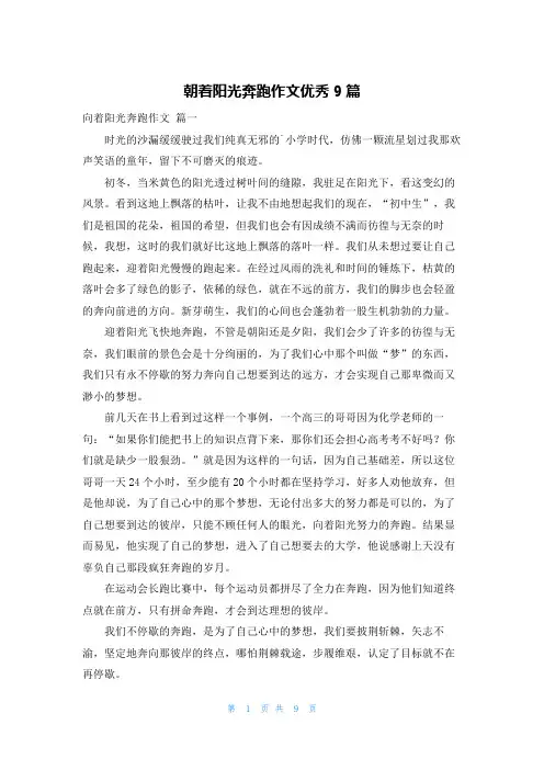 朝着阳光奔跑作文优秀9篇