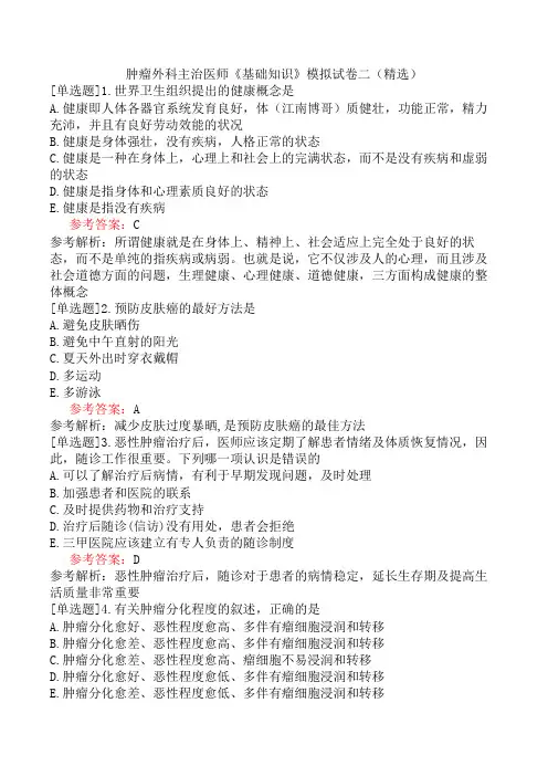 肿瘤外科主治医师《基础知识》模拟试卷二(精选)