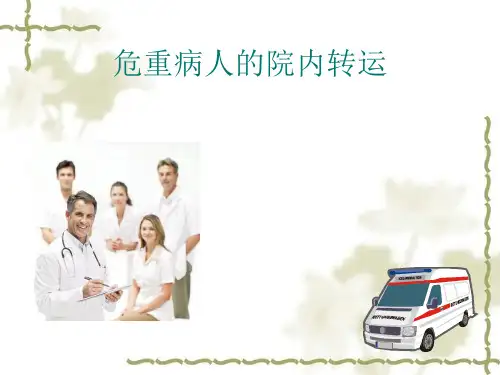 危重病人的转运[宝典]