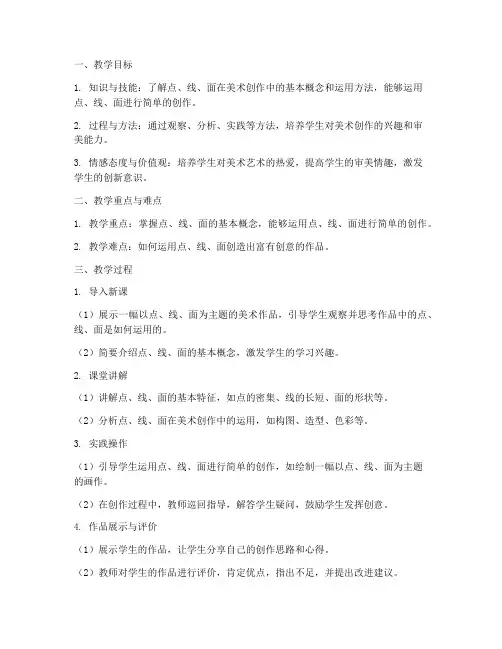 美术点线面教学设计方案