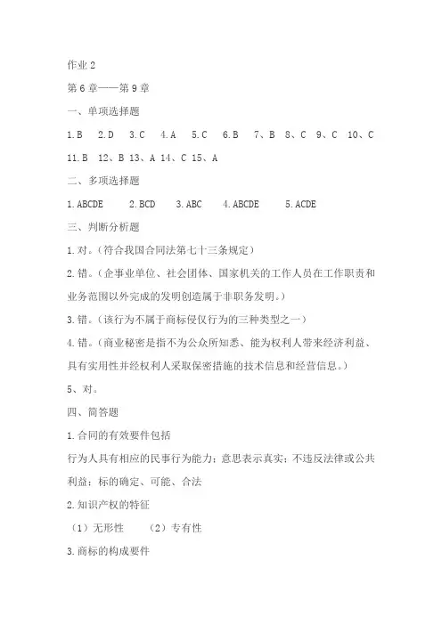 经济法概论形成性考核作业2答案5