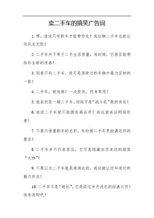 卖二手车的搞笑广告词