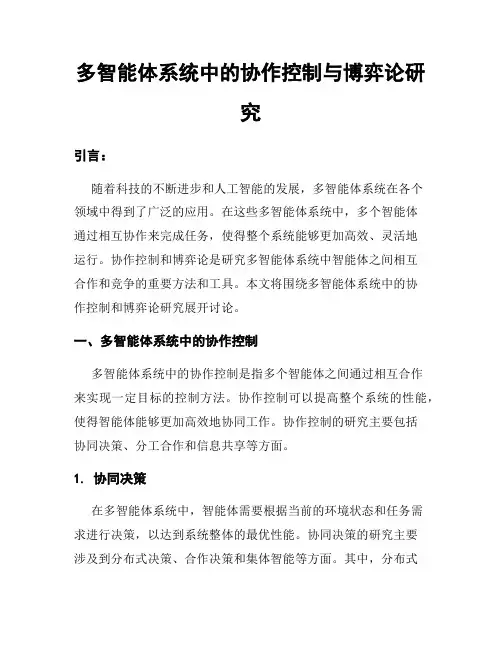 多智能体系统中的协作控制与博弈论研究