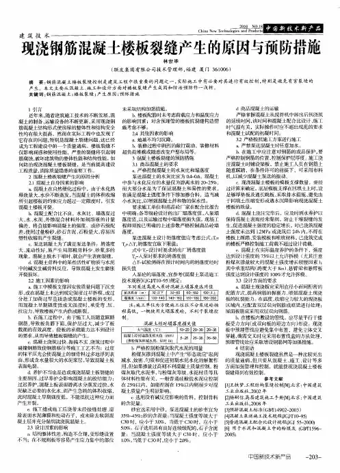 现浇钢筋混凝土楼板裂缝产生的原因与预防措施