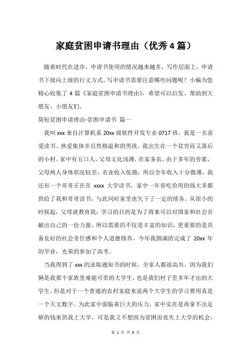 家庭贫困申请书理由(4篇)