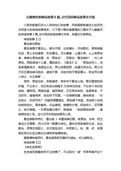 儿童喜欢的神话故事5篇_古代民间神话故事文字版