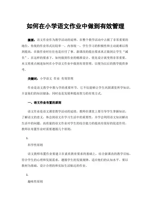 如何在小学语文作业中做到有效管理