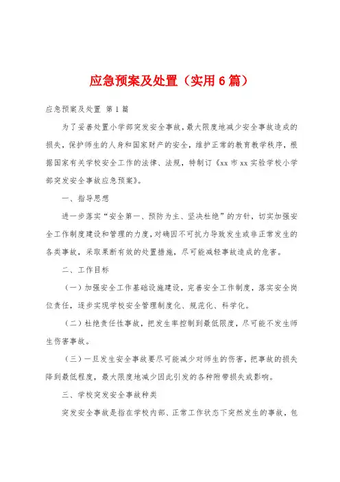 应急预案及处置(实用6篇)