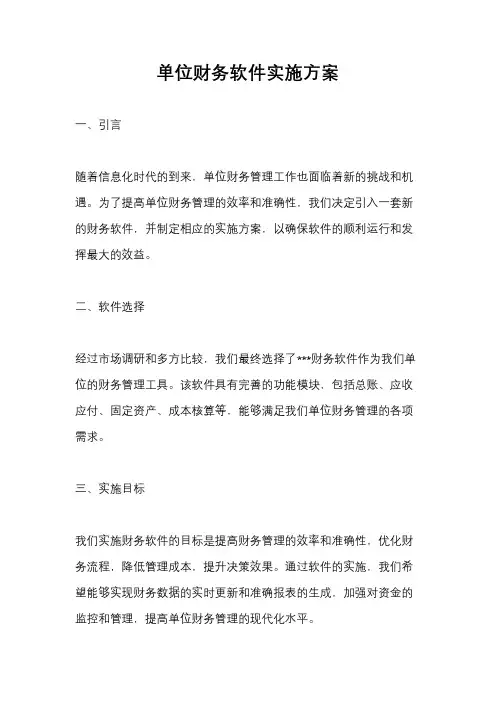 单位财务软件实施方案