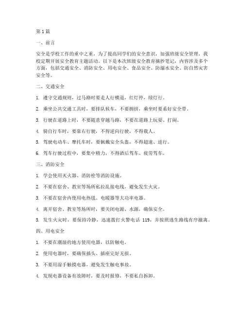 班级安全教育摘抄笔记(3篇)